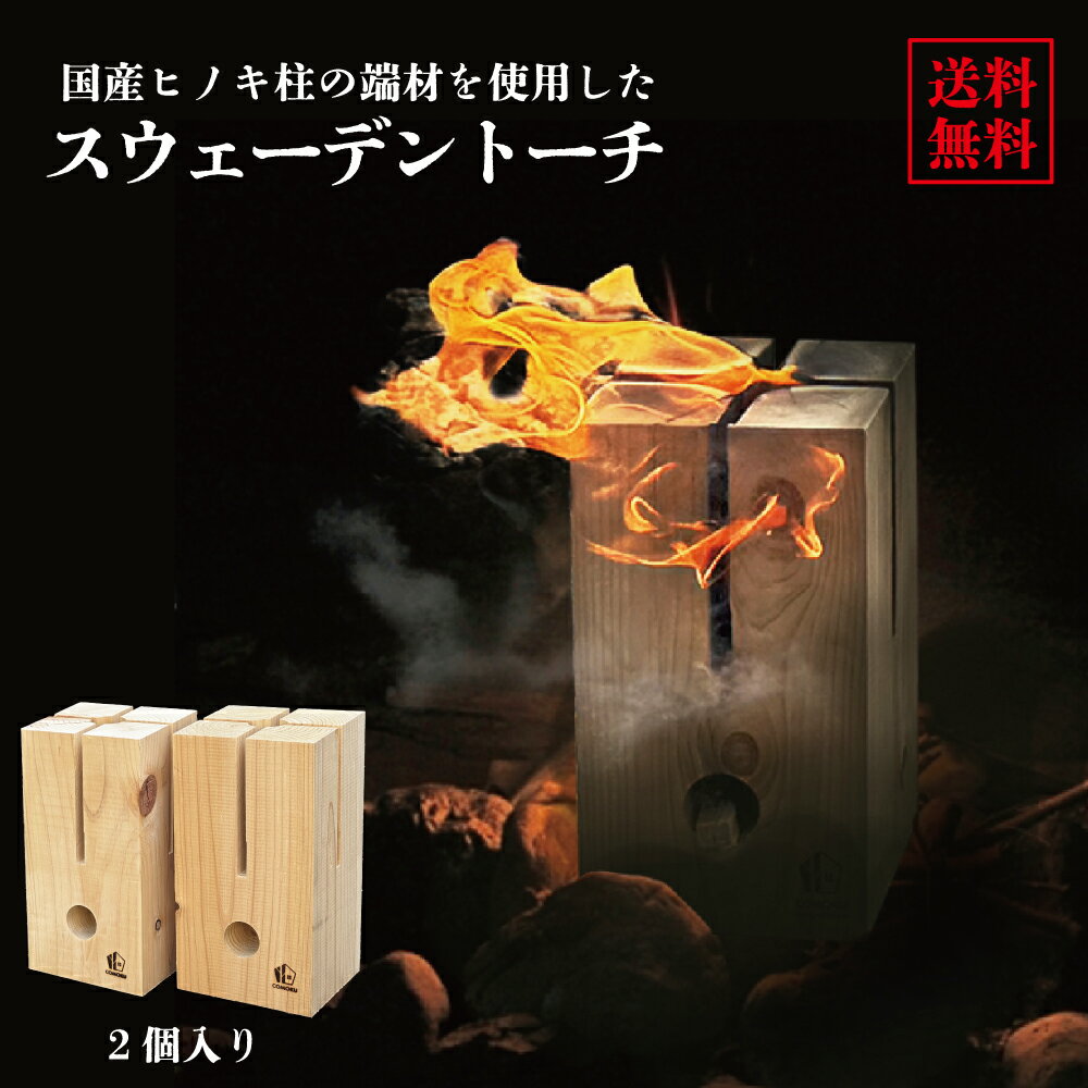 【ふるさと納税】【建材メーカー直送】高品質ヒノキ 人工乾燥 スウェーデン トーチ 2個セット 燃焼実験済み 火付き抜群 観賞用 調理用 カット済み キャンプ ソロキャンプ アウトドア 焚火 焚き火 バーベキュー BBQ 針葉樹 檜 木材 国産 岐阜県 美濃加茂市 送料無料