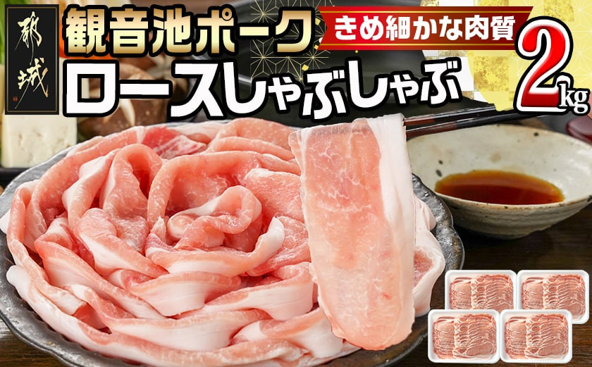 
            観音池ポークのロースしゃぶしゃぶ 2kg_MJ-1555_(都城市) 都城産 豚肉 500g 4パック ブランドポーク 観音池ポーク ネッカリッチ ロース しゃぶしゃぶ肉
          