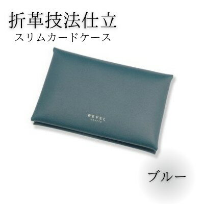 【ふるさと納税】 日用品 カードケース スリム ミニ 牛革 折革 名刺入れ カード ケース 箱 事務用品 事務製品 本革 皮製品 収納力 折り 職人 本革製品 革製品 素材 折り革 革 皮 レザー 雑貨 ファッション 工芸品 手作 REVEL湘南革製品工房 学生 社会人 神奈川 湘南 藤沢