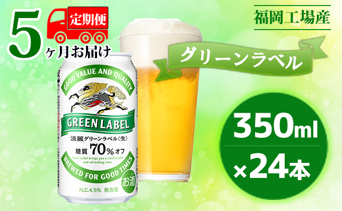 【定期便5回】キリン 淡麗 グリーンラベル 350ml（24本）糖質オフ 福岡工場産 ビール キリンビール お酒 アルコール飲料 5回お届け アロマホップ 香り 味わい 爽やか 糖質70％オフ 晩酌 
