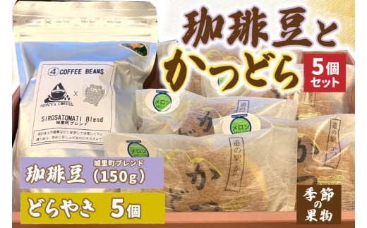 珈琲豆とかつどら5個【城里町ブレンド/季節の果物】(AF079)