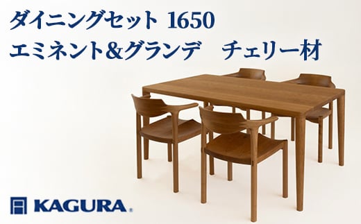 
                  家具蔵 KAGURA ダイニングセット 1650 エミネント＆グランデ チェリー材 家具 テーブル アームチェア 5点 セット インテリア ナチュラル 木材 無垢材 無着色 職人 手作業 寛ぎ シンプル 洗練 茨城県 【（株）アイダ】 【ho1231】
                