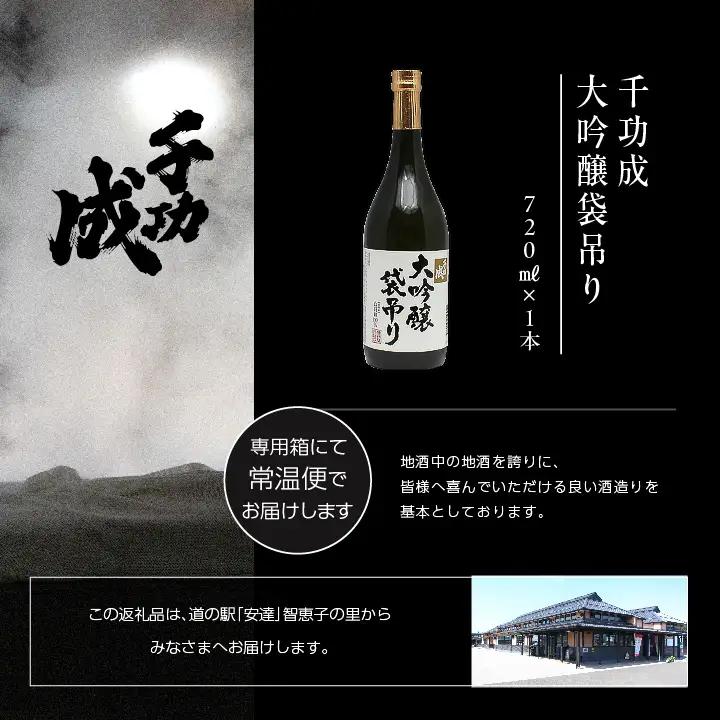 檜物屋酒造店 千功成 大吟醸袋吊り 720ml×1本【道の駅「安達」智恵子の里】