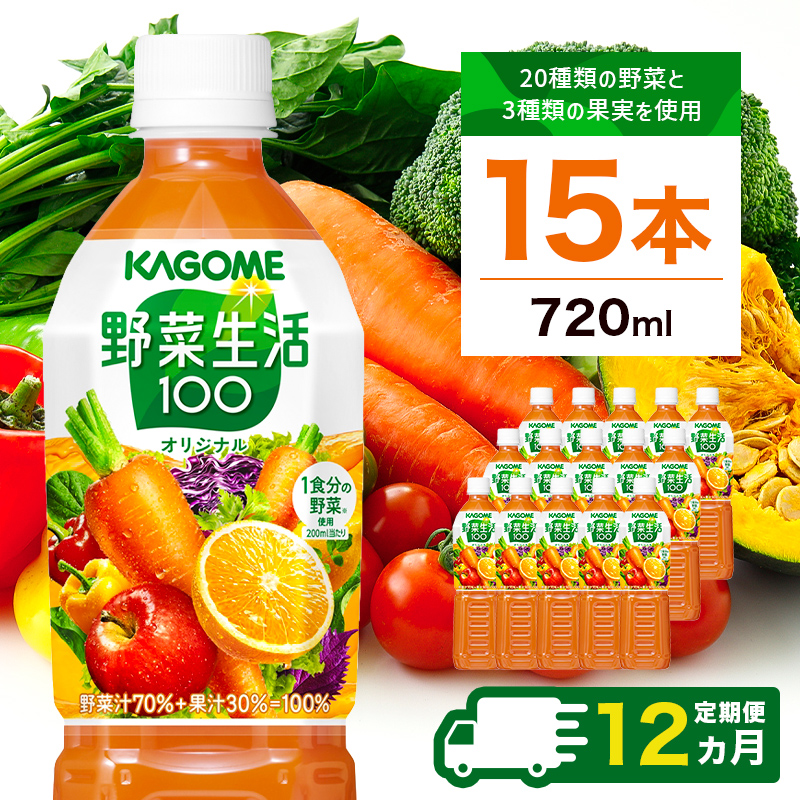 【定期便12ヵ月】カゴメ　野菜生活100(オリジナル)720ml PET×15本 1ケース 毎月届く 12ヵ月 12回コース ns001-004