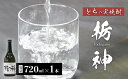 【ふるさと納税】 限定生産 とちの実を使った焼酎「栃神」720ml 焼酎 贈答 プレゼント 贈り物 とちの実 栃の実 お土産 綾部 京都