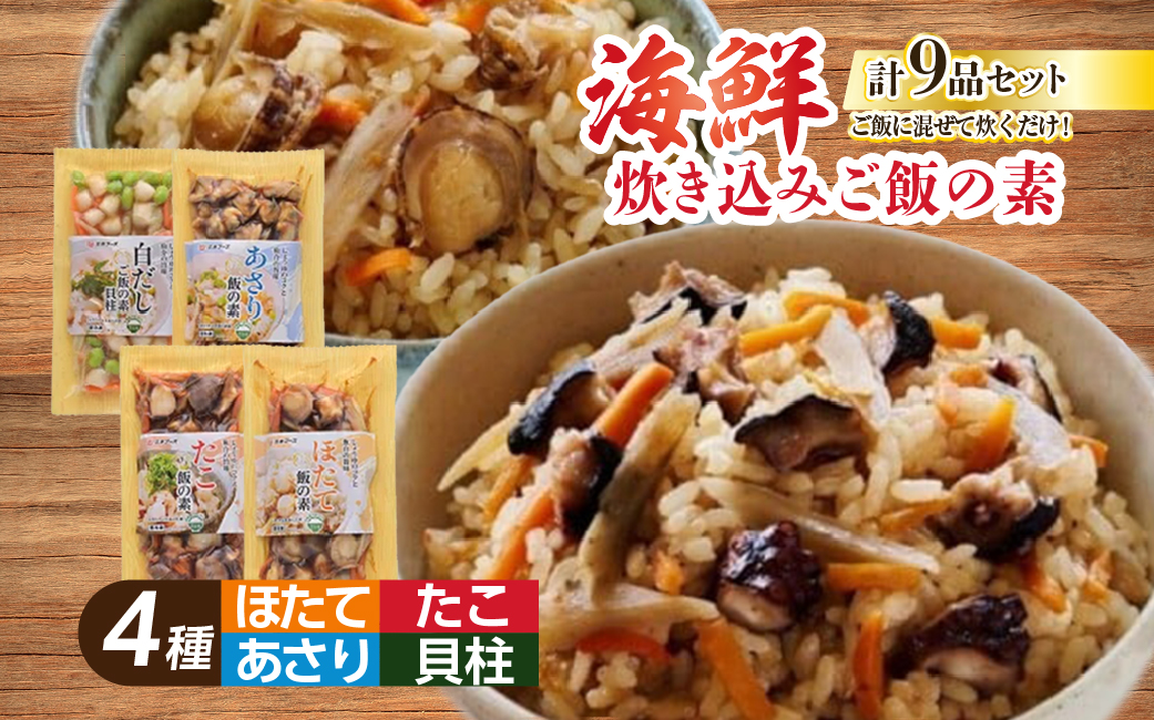 648 海鮮具材　炊き込みご飯の素　9品セット　海鮮 水産物 伊勢市 伊勢志摩 ギフト 炊き込みごはん 食べ物 贈り物 冷凍食品