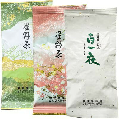 【ふるさと納税】【2026年産】星野村の八女茶　飲み比べ3本セット (80g×3本)【銘茶 福岡銘茶 お取り寄せ 茶 お茶 おちゃ 八女茶 人気 おすすめ ソフトドリンク 飲料 常温 送料無料 CE009】