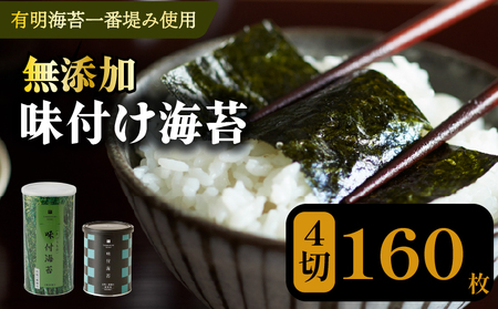 【 プロ御用達 】 味付け海苔 4切 160枚 海苔