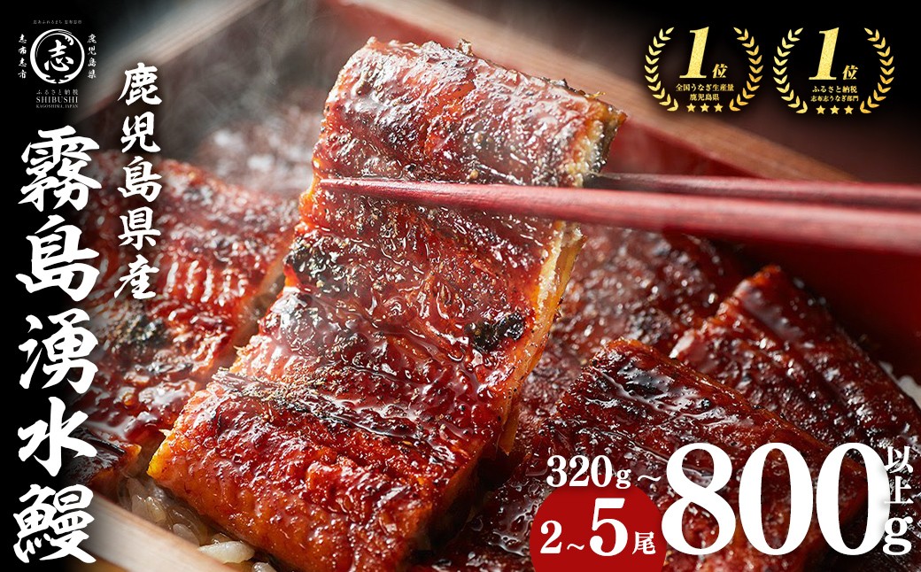 【数量限定】【お礼の品人気No1】霧島湧水鰻の蒲焼き 160g以上×5尾＜計800g以上＞ c0-103　うなぎ 鰻 ウナギ 5尾 国産 鹿児島県産 九州産 蒲焼き かばやき 冷凍 うな重 ひつまぶし タレ 山椒 ランキング 人気