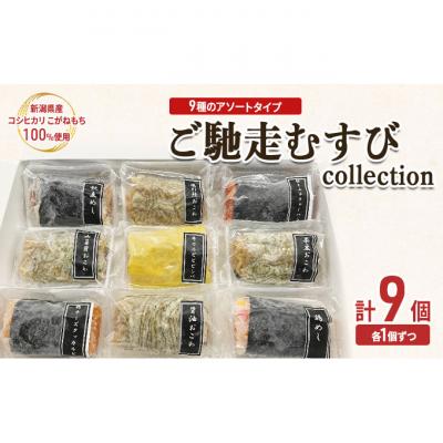 ふるさと納税 新潟市 ご馳走むすび collection[54071539]