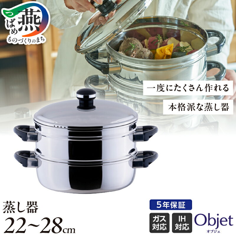 【ふるさと納税】 オブジェ 蒸し器 選べるサイズ 22cm/25cm/28cm 【 蒸し器 ステンレス 3サイズ IH ガス対応 本格派蒸し器 一度に沢山作る時に大活躍 飲茶 下鍋 煮物 鍋物 キッチン用品 キッチンツール 日本製 宮崎製作所 新潟県 燕市 燕三条 】 [10002500]