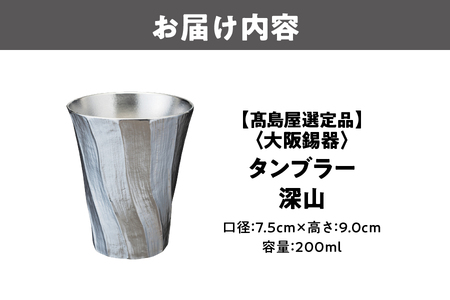 【髙島屋選定品】タンブラー深山_OS010-0064
