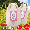 【ふるさと納税】【ダイエット米】あけぼの 定期便10kg×3ヵ月 計30kg (10kg:5kg×2袋) 精米 低糖質 高アミロース米 岡山県産　【定期便・ お米 粘り コシ 硬さ 大粒 ダイエット 血糖値 糖質 糖質ダイエット 歯ごたえ 】