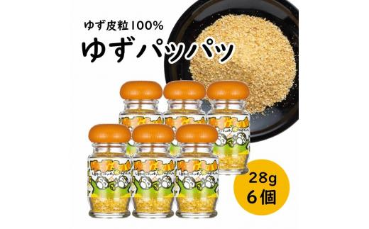  乾燥ゆず皮「ゆず皮100％　ゆずパッパッ」28g×6個 ゆず 調味料 柚子 柚子皮 果皮 有機 オーガニック ギフト お歳暮 お中元 母の日 父の日 のし 熨斗 産地直送 送料無料 高知県 馬路村 [614]