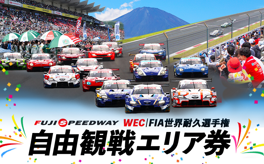 富士スピードウェイ 自由観戦エリア券 WEC（FIA世界耐久選手権）｜ 富士スピードウェイ スピードウェイ 観戦 観戦券 チケット 利用券 体験 レース