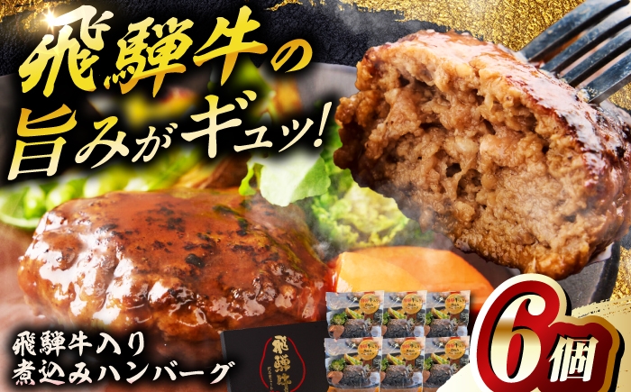 
                  飛騨牛入り煮込みハンバーグ6個 牛肉 簡単調理 国産 飛騨牛 煮込み ハンバーグ はんばーぐ 煮込みハンバーグ 簡単調理 時短 国産 牛肉 惣菜 弁当 おかず 岐阜市 / だるまミート [ANBE028]
                