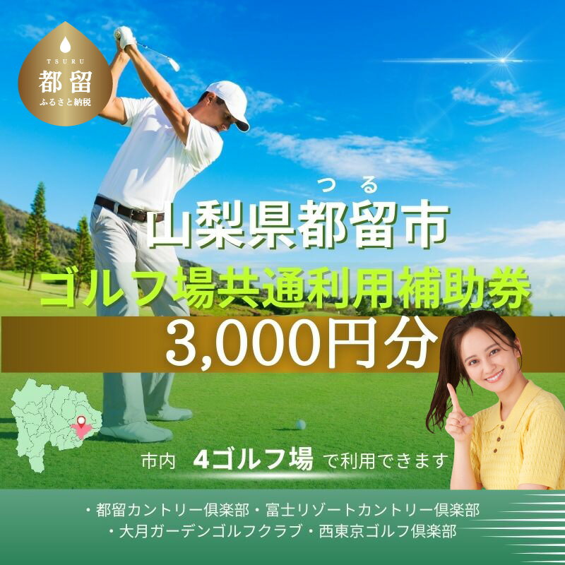 【ふるさと納税】山梨県都留市内ゴルフ場共通利用券【3,000円分～30,000円分選べる仕様】