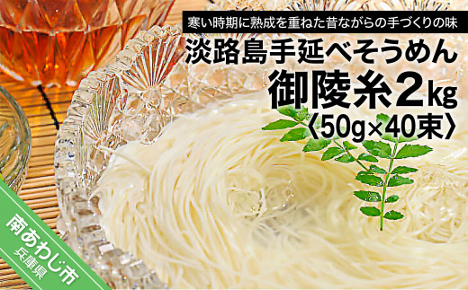 
【山田海産物】楓勇吉商店の淡路島手延べそうめん「御陵糸」2㎏（50g×40束）
