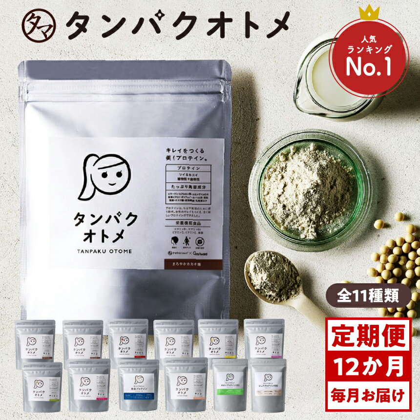 【ふるさと納税】【12ヶ月定期便】プロテイン タンパクオトメ 12ヵ月定期便 A | プロテイン ソイプロテイン ホエイプロテイン 女性 プロテイン 美容 プロテイン プロテインシェイカー プロテイン サプリメント 定期 定期便 タマチャンショップ 大分県 中津市