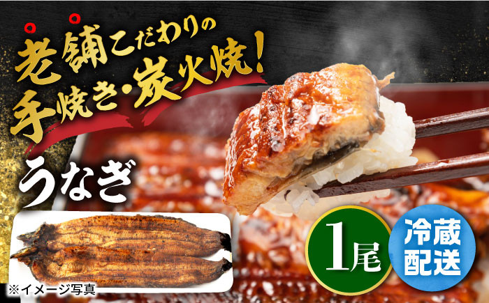 
手焼き 炭火焼き うなぎ 蒲焼 (1尾・タレ付き) 【中野鮮魚店】 [NAI001] うなぎ ウナギ 鰻 炭火 蒲焼き かばやき 九州産 うなぎ ウナギ 鰻
