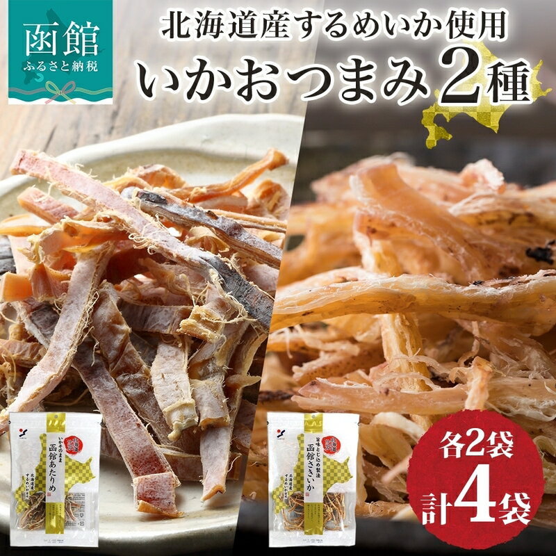 【ふるさと納税】北海道 いか おつまみ 2種 各2袋 北海道産 するめいか スルメ あたりめ さきいか 国産 道産 希少 おやつ つまみ お酒 晩酌 乾物 珍味 加工品 お取り寄せ 送料無料 函館
