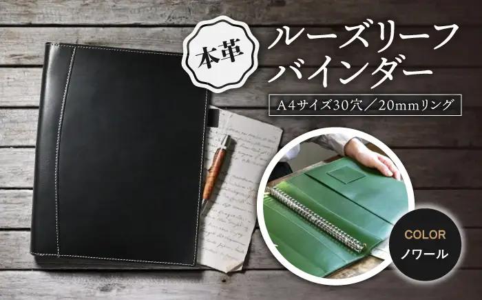 本革A4サイズ30穴 ルーズリーフバインダー20mmリング ノワール[AQAY155] バインダー