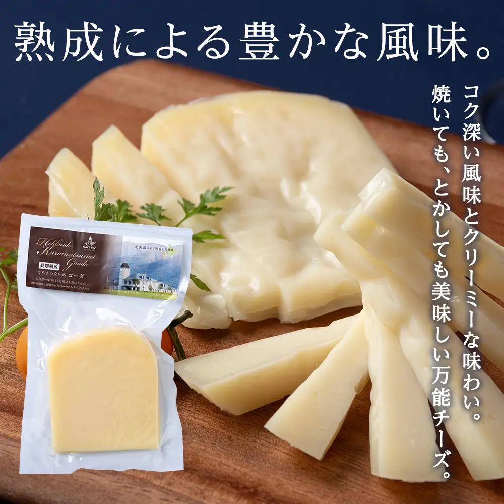 ゴーダチーズ（長期熟成）85ｇ  2個 ＜トワ・ヴェール＞