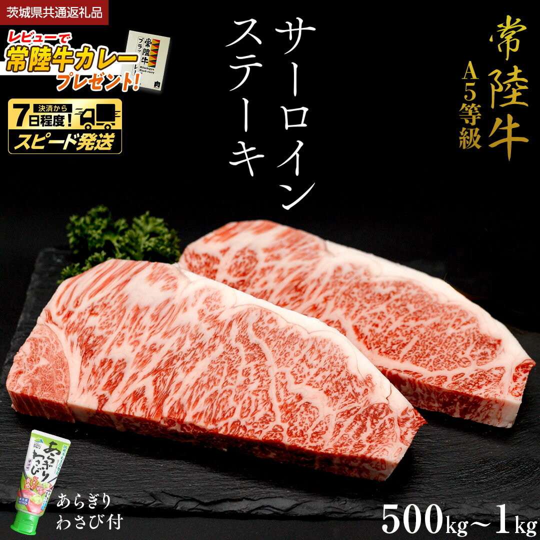 【ふるさと納税】 ＼ スピード発送 ／ 【 常陸牛 】 A5 等級 サーロインステーキ （選べる内容量） 500g ・ 750g ・ 1kg あらぎり わさび 付 (茨城県共通返礼品) ひたちぎゅう ブランド牛 ステーキ サーロイン 国産牛 黒毛和牛 和牛 お肉 A5ランク