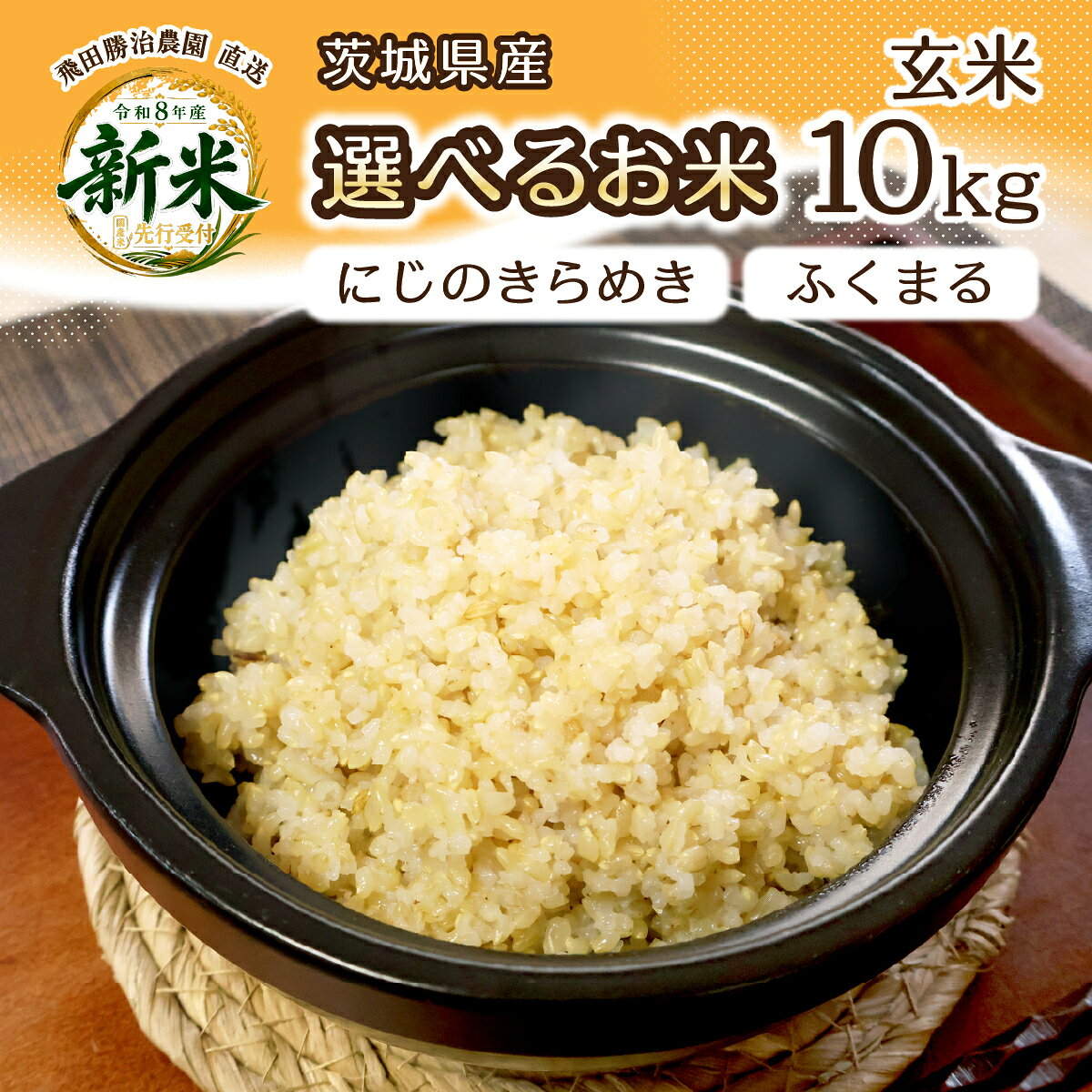 【ふるさと納税】令和8年度米 選べるお米の品種 玄米 10kg 農家直送 | 新米 令和8年 先行受付 期間限定 にじのきらめき ニジノキラメキ ふくまる フクマル 米 お米 おこめ こめ 白米 精米 ごはん ご飯 おこめ 米 にじのきらめき 厳選米 美味しい こだわり 甘みが強い