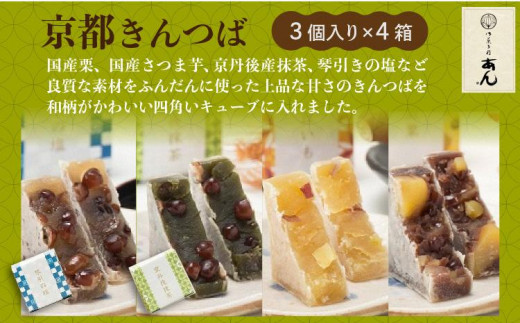京都きんつば　４種詰め合わせ（国産栗、国産さつま芋、京丹後産抹茶、琴引きの塩）　通常配送　和菓子 国産 琴引の塩 塩きんつば 抹茶 砂丘芋 砂丘いも サツマイモ さつまいも 栗 あんこ 餡子 プレゼン