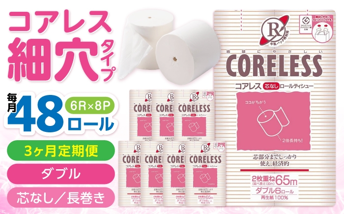 
                  【全3回定期便】【細穴タイプ】トイレットペーパー ダブル 長巻き 65m 6ロール×8パック エコ コアレス 《豊前市》【大分製紙】 [VAA043] 備蓄 防災 まとめ買い 日用品 消耗品 常備品 生活用品 大容量 トイレ といれっとぺーぱー 定期便
                