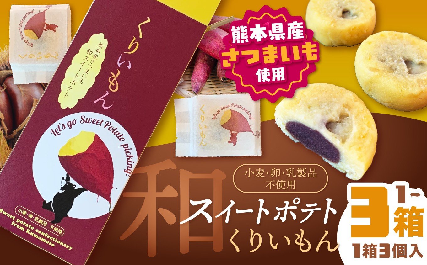 
                  「 菊水堂 」くりいもん 和菓子屋が作った【和】スイートポテト 3個入り 1箱 / 2箱 / 3箱 | 菓子 お菓子 おかし スイートポテト 熊本県 玉名市
                