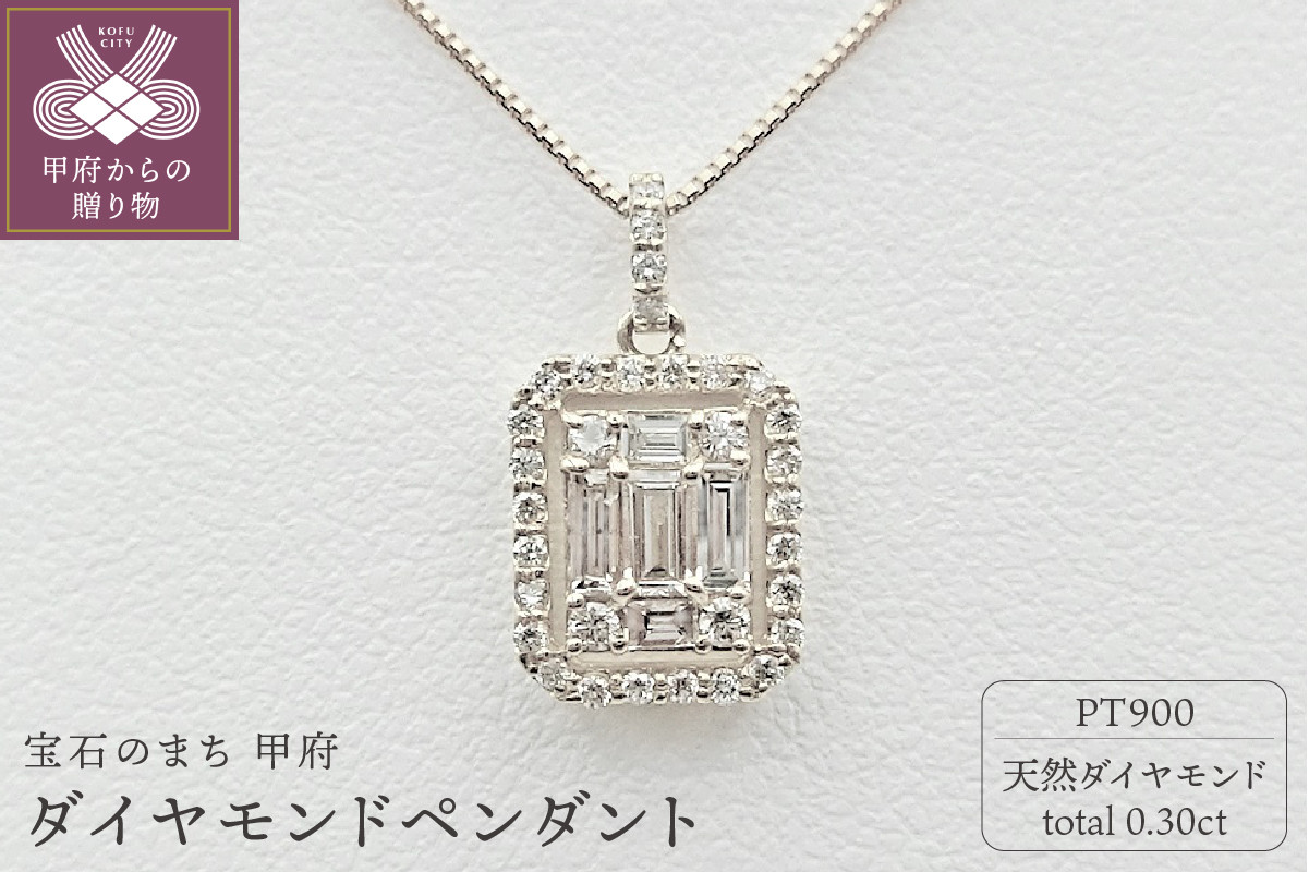 
甲府市発 プラチナ ダイヤモンドペンダント 0.30ct [WP-3263PT]
