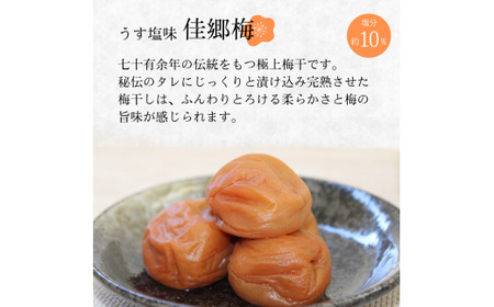 紀州南高梅 うす塩味 佳郷梅 （塩分約10％）1.2kg / 和歌山 梅干し 田辺市 紀州南高梅 南高梅 梅干 梅 うめ 肉厚 お米 おにぎり 焼酎 梅酒 健康 うすしお うす塩 薄塩 りんご酢 【k