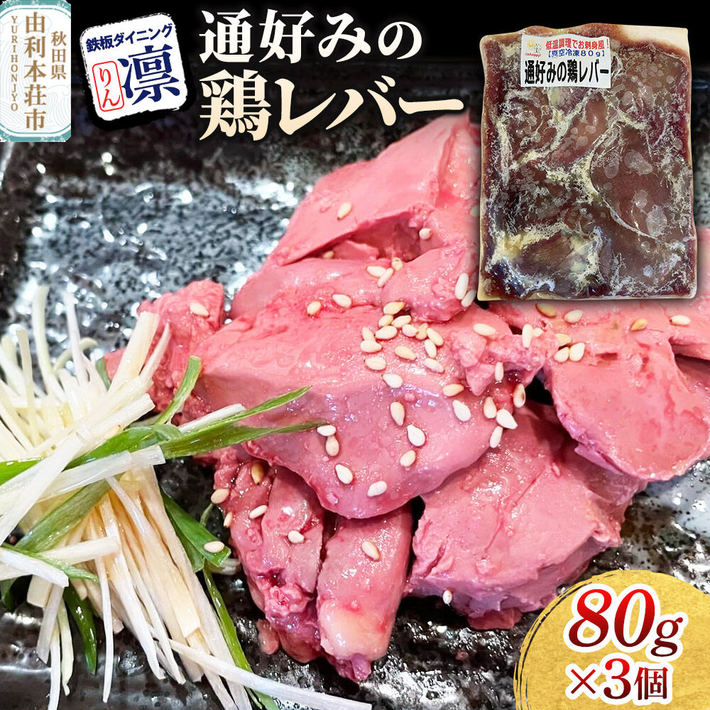 【ふるさと納税】通好みの鶏レバー 80g×3個セット [惣菜 総菜 レトルト おつまみ おかず 鶏 レバー お手軽 温めるだけ 簡単調理 冷凍]