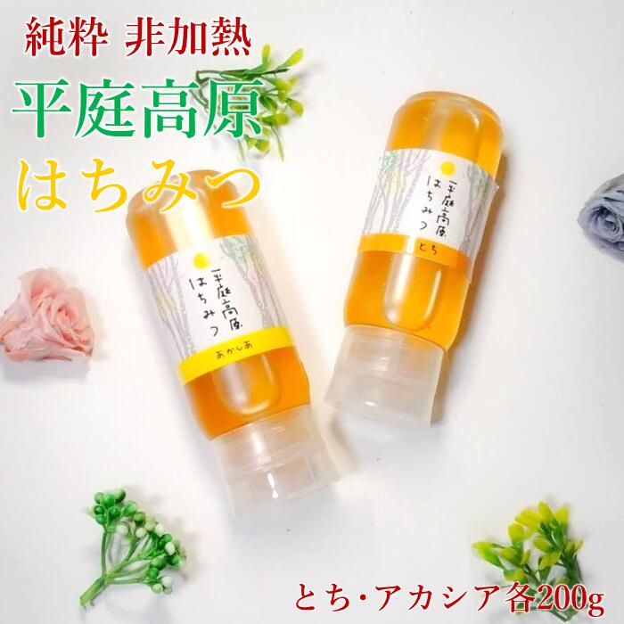 【ふるさと納税】「平庭高原はちみつ とち・アカシア2本セット（各200g）チューブ入り」国産 純粋 非加熱 無加糖 無添加 はちみつ 蜂蜜 ハニー 栃 アカシア アカシヤ ボトル 便利 人気 おすすめ 保存食 お取り寄せ 贈答 ギフト送料無料 岩手 久慈