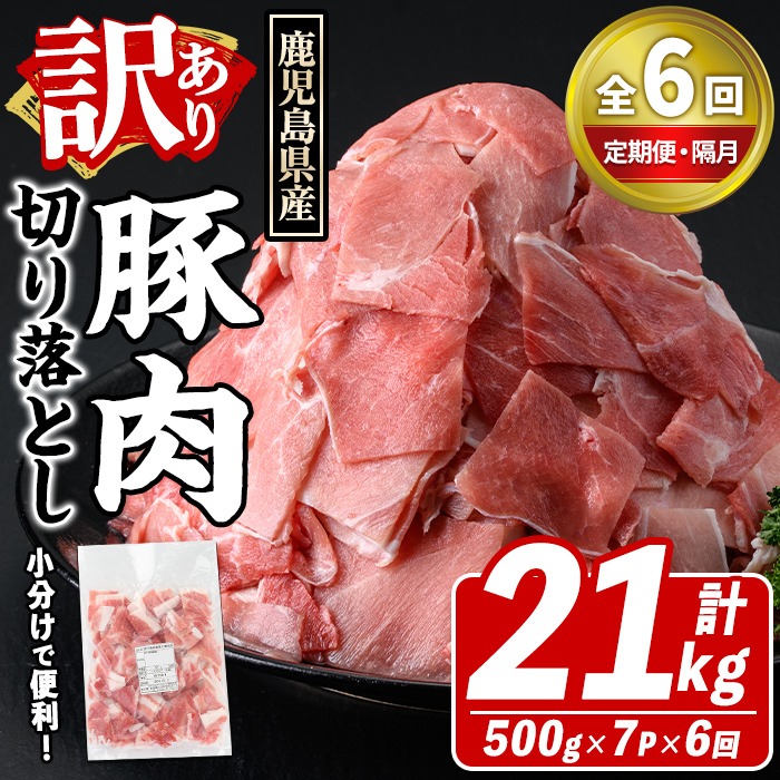 ＜定期便・全6回(隔月)＞訳あり！鹿児島県産 豚肉切り落とし (計21kg) 切り落とし こま切れ 国産 鹿児島県産 豚肉 ブタ おかず バラ肉 個包装 小分け 薄切り 切り落し 切落し 冷凍配送 小間切れ コマ 訳アリ 【スターゼン】akn042-49