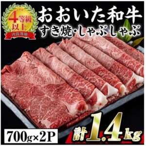 おおいた和牛すき焼きしゃぶしゃぶ用　計1.4kg(700g×2パック・ウデ肉)【配送不可地域：離島】【1701046】