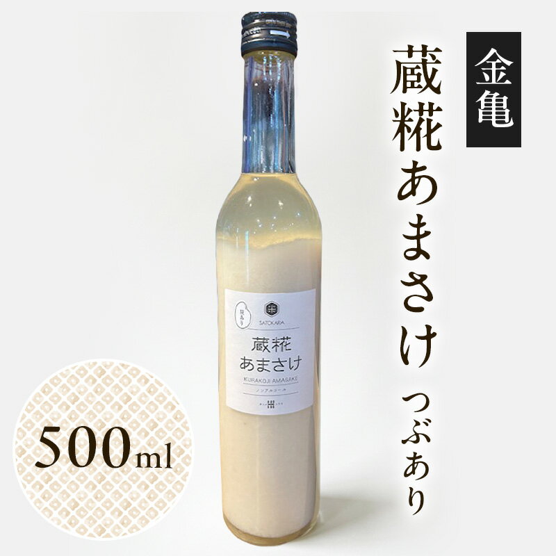 【ふるさと納税】金亀 蔵糀あまさけ 500ml つぶあり 甘酒 米麹 無添加 ノンアルコール 岡村本家 SATOKARA 酒蔵仕込み 滋賀県