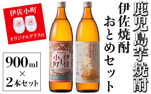 
A2-17 伊佐焼酎おとめセット！伊佐舞、伊佐小町(900ml各1本・計2本) 伊佐小町オリジナルグラス2個付き！女性に人気の芋焼酎【坂口酒店】
