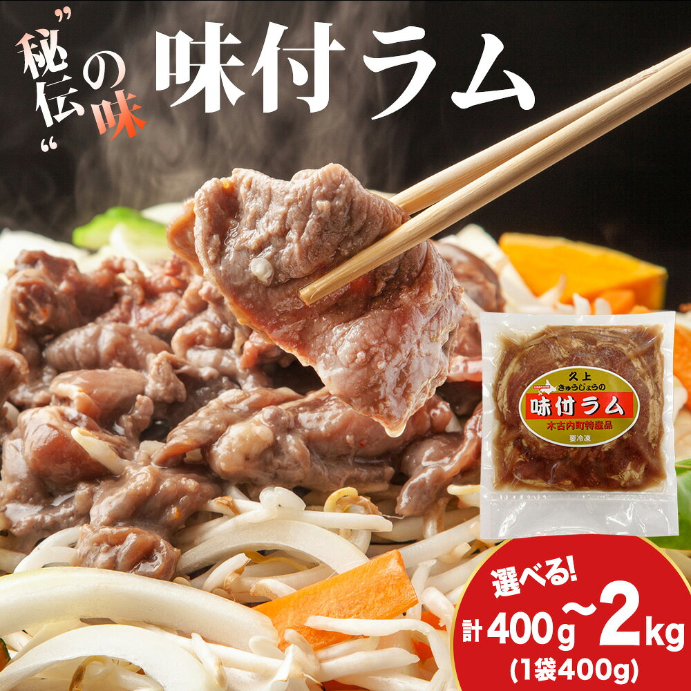 【ふるさと納税】【久上 工藤商店】木古内町『熟味焼肉 久上』の味付ラム 選べる1袋〜5袋 1袋400g羊肉 ラム 仔羊 味付き 焼肉 ジンギスカン 肉 お肉 北海道ふるさと納税 木古内町 ふるさと納税 北海道