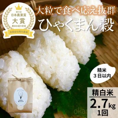 ふるさと納税 能美市 【日本農業賞大賞】令和8年産ひゃくまん穀2.7kg精白米