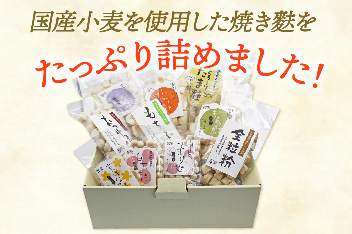 焼き麩　10種　詰め合わせ