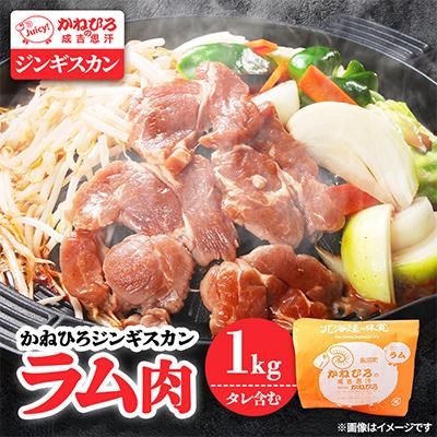 ふるさと納税 長沼町 かねひろジンギスカン ラム肉(内容量:1kg)