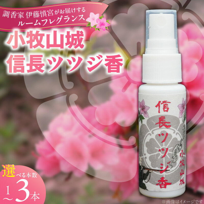 【ふるさと納税】小牧山城信長ツツジ香 20ml 選べる 本数 1本 ~ 3本 織田信長 沈香 ツツジ リビング 寝室 玄関 空間 香り お香 ミスト 癒やし リラックス 市花 お取り寄せ 日用品 雑貨 愛知県 小牧市 送料無料