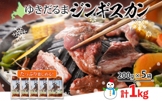 
北海道 ゆきだるま ジンギスカン 200g×5袋 計1kg ラム 羊肉 ラムロース お肉 自家製 特製たれ たれ タレ 小分け 北の百貨 しりべしや 送料無料 北海道 倶知安町
