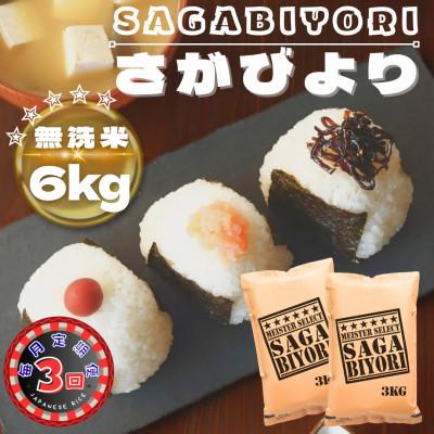 ふるさと納税 鳥栖市 【毎月定期便】【無洗米】さがびより6kg(3kg×2袋)(鳥栖市)全3回