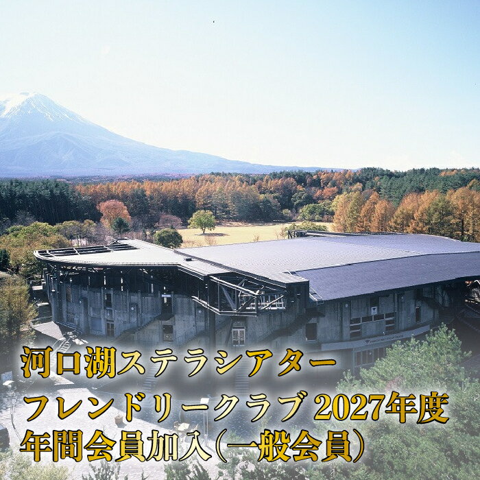 【ふるさと納税】河口湖ステラシアター フレンドリークラブ 2027年度 年間会員加入（一般会員）【音楽文化支援企画】 ふるさと納税 ステラシアター 会員 山梨県 富士河口湖町 送料無料 FCBB003
