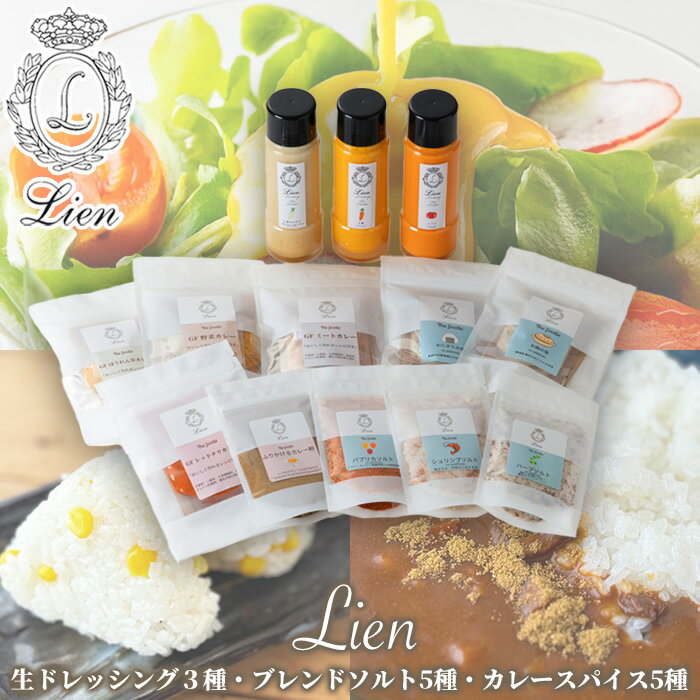 【ふるさと納税】【G-105】Lien 生ドレッシング3種・ブレンドソルト5種・カレースパイス5種セット【高島屋選定品】