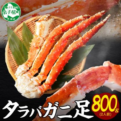 ふるさと納税 弟子屈町 【のし付】タラバガニ足 約800g 2人前 蟹ハサミ・ガイド付 3~4L 北海道 弟子屈町 3305